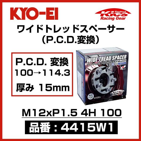 KYO-EI 協永産業 ワイドトレッドスペーサー P.C.D.変換 100→114.3 〔4415W...