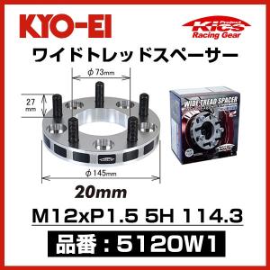 KYO-EI 協永産業 ワイドトレッドスペーサー 〔5120W1〕 M12xP1.5 5穴 114.3 厚み20mm 2枚 ワイトレ キョーエイ KICS｜mostprice