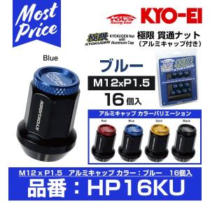 KYO-EI 協永産業 極限 貫通ナット アルミキャップ付き 16個入 M12x1.5 ブルー 〔HP16KU〕｜mostprice