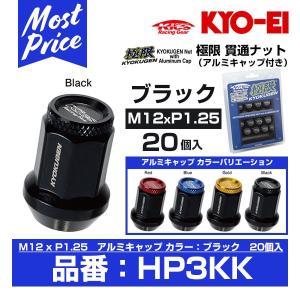 KYO-EI 協永産業 極限 貫通ナット アルミキャップ付き 20個入 M12xP1.25 ブラック 〔HP3KK〕｜mostprice