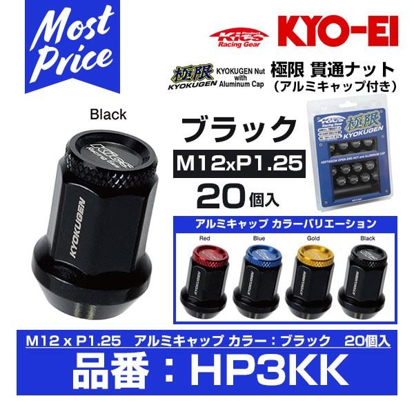 KYO-EI 協永産業 極限 貫通ナット アルミキャップ付き 20個入 M12xP1.25 ブラック...