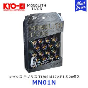 KYO-EI 協永産業 キックス モノリス T1/06 M12&#215;P1.5 20個 ネオクロ〔MN01N〕| KYOEI キョーエイ Kics MONOLITH T1/06 Neochro ホイールナット 盗難防止