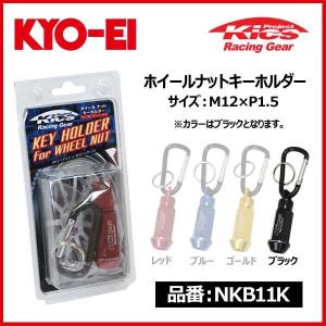 KYO-EI キョーエイ 協永産業 Kics ホイールナット キーホルダー M12×P1.5 ブラック〔NKB11K〕｜mostprice