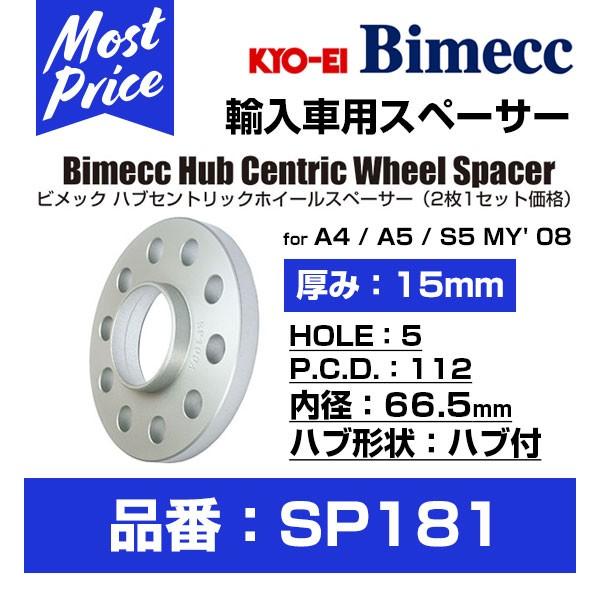KYO-EI 協永産業 Bimecc ビメック ハブセントリックホイールスペーサー 厚み 15mm ...