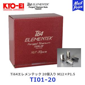 KYO-EI 協永産業 Ti64エレメンテック チタン合金製ナット M12×P1.5 20個〔TI01-20〕| 超軽量 KYOEI キョーエイ チタン合金 Ti6AL4V 鍛造 ホイールナット｜mostprice