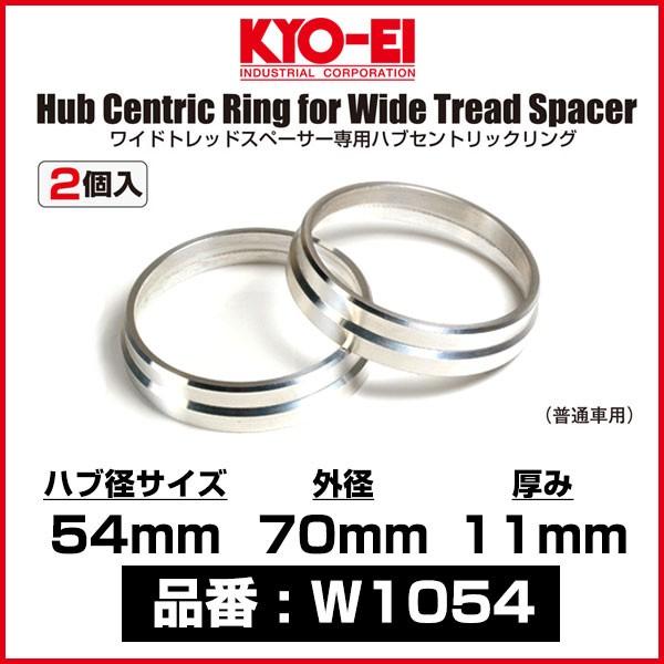 KYO-EI 協永産業 ワイドトレッドスペーサー専用ハブセントリックリング 〔W1054〕 ハブ径 ...