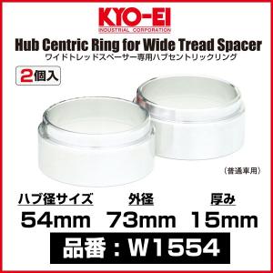 KYO-EI 協永産業 ワイドトレッドスペーサー専用ハブセントリックリング 