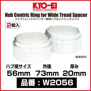 KYO-EI 協永産業 ワイドトレッドスペーサー専用ハブセントリックリング 〔W2056〕 ハブ径 56mm 外径 73mm 厚み 20mm 2個入り キョーエイ ワイトレ用 ハブリング｜mostprice