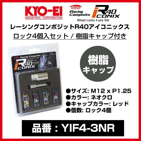KYO-EI 協永産業 レーシングコンポジット R40アイコニックス 〔YIF4-3NR〕 ロック4...