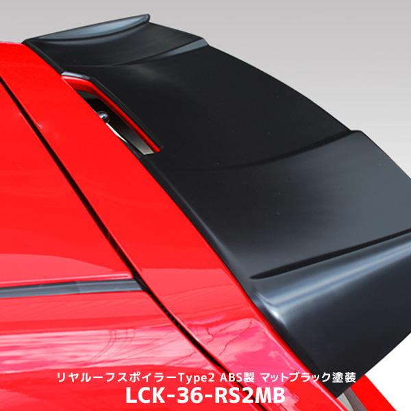 Lck619 リヤルーフスポイラー TYPE2 ABS製 マットブラック塗装 アルトターボRS ・ア...