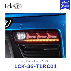 ラブラーク Lck619 クリスタルテールランプ Idaten レッド＆クリアレンズ／ クリスタルバー〔LCK-36-TLRC01〕アルトターボRS アルトワークス｜モーストプライス