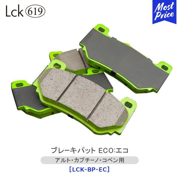 ラブラーク Lck619 ブレーキパッド エコ アルト カプチーノ コペン 用 〔LCK-BP-EC...