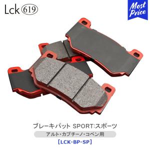 ラブラーク Lck619 ブレーキパッド スポーツ アルト カプチーノ コペン 用 〔LCK-BP-SP〕SUZUKI BRAKEPAD ブレーキパッド スポーツパッド 交換 LOVELARK