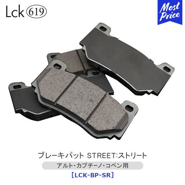 ラブラーク Lck619 ブレーキパッド ストリート アルト カプチーノ コペン 用 〔LCK-BP...