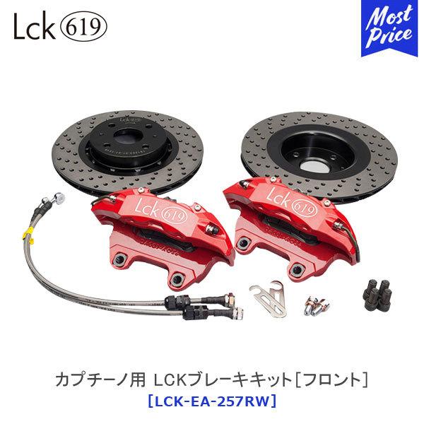 ラブラーク Lck619 LCKブレーキキット(フロント) SUZUKI カプチーノ EA11R/2...