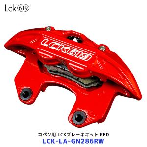 ラブラーク Lck619 コペン用 LCKフロントブレーキキット RED〔LCK-LA-GN286RW〕| LA-400K/880K レッド ブレーキローター ブレーキパッド キャリパー｜mostprice