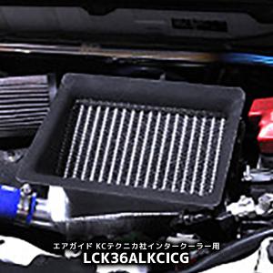 Lck619 エアガイド トラスト社インタークーラー用 アルトターボ