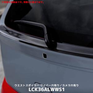 Lck619 ウエストスポイラー ワイパー穴有り／カメラ穴無し