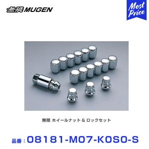 無限（MUGEN） ホイールナット&ロックセット シルバーメッキ 〔08181