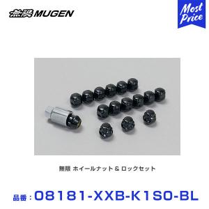 無限（MUGEN） ホイールナット&ロックセット シルバーメッキ 〔08181