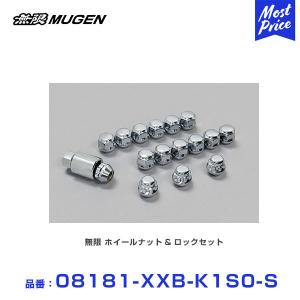 無限（MUGEN） ホイールナット&ロックセット シルバーメッキ 〔08181