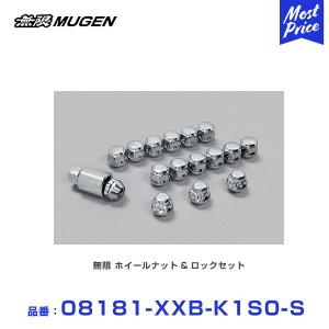 MUGEN 無限 ホイールナット&amp;amp;ロックセット シルバーメッキ 〔08181-XXB-K1S0-S〕 | FR8 MDY MD4 MD5 S660 N-BOX N-ONE N-WSN N-VAN