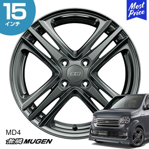 MUGEN 無限 ホイール MD4 N-WGN 15インチ 5.0Ｊ インセット45 4-100 ダ...