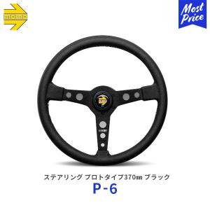 MOMO ステアリング PROTOTIPO BLACK 370 プロトタイプブラック 370mm〔P-6〕| モモ レアーズ ハンドル BLACK イタリア ブラックレザー 本革 P6｜mostprice