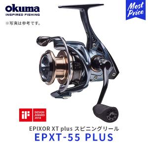 okuma EPIXOR XT plus スピニングリール〔EPXT-55PLUS〕| オクマ エピクサー PE対応アルミ替スプール付き 釣り｜mostprice