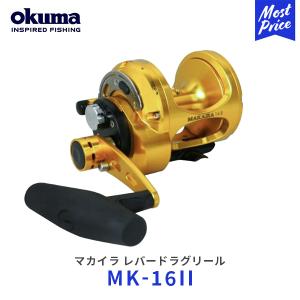 okuma マカイラ レバードラグリール ベイトリール〔MK-16II〕| オクマ MAKAIRA マーリン マグロ カツオ 最高峰 釣り｜mostprice