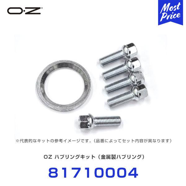 OZ ハブリングキット 金属製ハブリング 〔81710004〕 | OZ ホイール ハブリング ナッ...