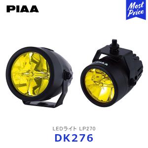 PIAA ピア LEDライト LP270 海外モデル 2個入り〔DK276〕| LEDランプ LEDLAMP 12V 9W イオンイエロー ドライビング配光 耐振10G 防水 防塵 IPX7｜mostprice