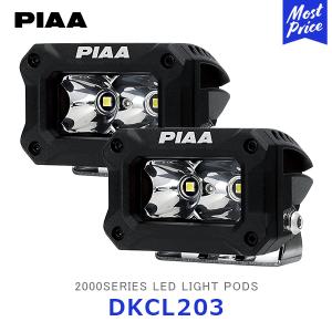 PIAA ピア 2000シリーズ LEDライト 海外モデル 2個入〔DKCL203】| LEDランプ 12V 9.2W 5600K 防水 坊塵 ノイズ対策 スポット 2000 SERIES LED LIGHT PODS｜mostprice