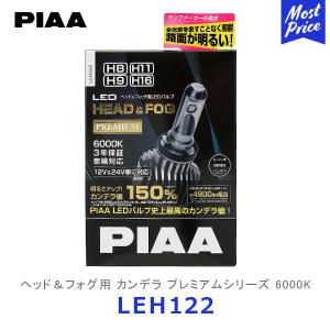 PIAA ピア ヘッド＆フォグ用LEDバルブ 6000K H8 / H9 / H11 / H16〔LEH122〕| カンデラ プレミアムシリーズ ヘッドライト フォグランプ 車検対応 3年保証