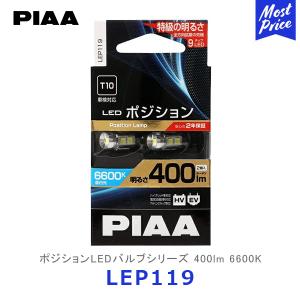 PIAA ピア ポジションLEDバルブ 120lm 6000K T10 2個入り〔LEP122
