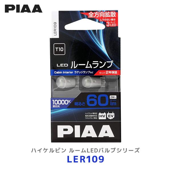 PIAA LED ルームランプ 10000K 60lm T10 2個入〔LER109〕| ピア ハイ...
