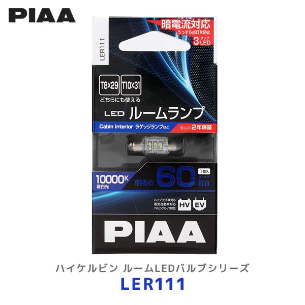 PIAA LED ルームランプ 10000K 0.6w 60lm T10×31 T8×29 1個入〔...