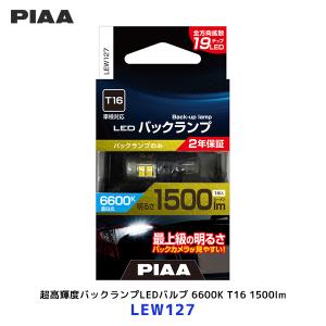PIAA ピア ヘッド＆フォグ用LEDバルブ 6000K H4 2個入り〔LEH140