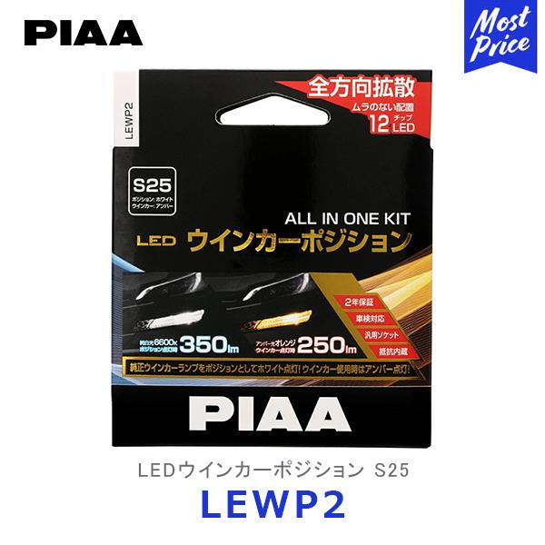 PIAA LEDウインカーポジション 350lm 250lm S25 2個入り〔LEWP2〕| 12...