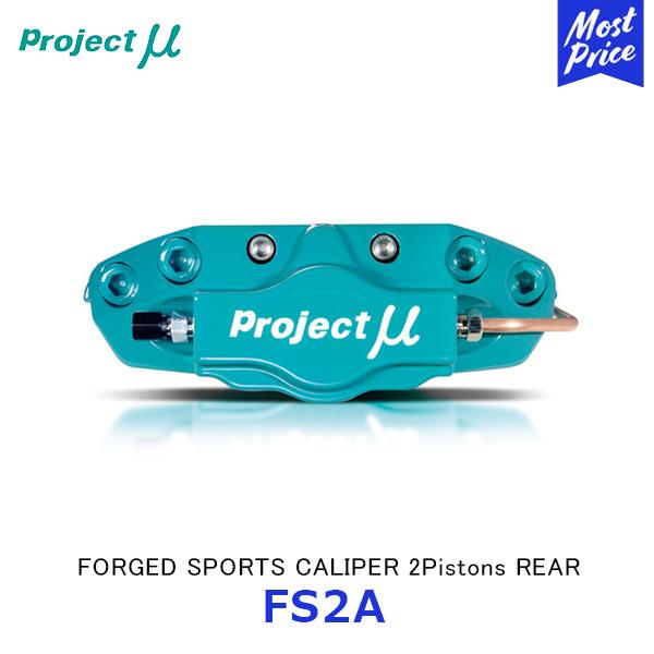 Projectμ プロジェクトミュー ブレーキキャリパー FS2A FORGED SPORTS CA...