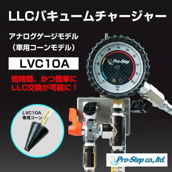 プロステップ LLC バキュームチャージャー アナログゲージ 車用コーンモデル 〔LVC10A〕