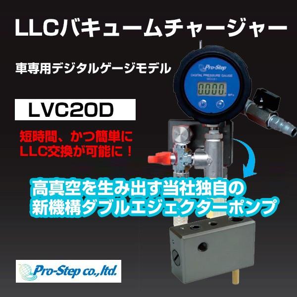 プロステップ LLC バキュームチャージャー 車専用デジタルゲージ 〔LVC20D〕