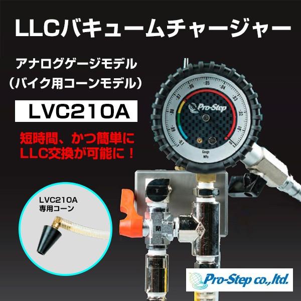 プロステップ LLC バキュームチャージャー アナログゲージ バイク用コーンモデル 〔LVC210A...