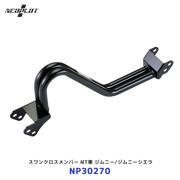 ネオプロト スワンクロスメンバー MT車 ジムニー JB64W / ジムニーシエラ JB74W〔NP...