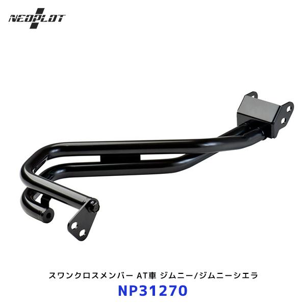 ネオプロト スワンクロスメンバー AT車 ジムニー JB64W / ジムニーシエラ JB74W〔NP...