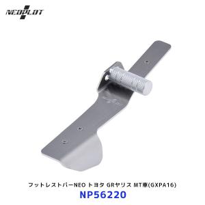 ネオプロト(NEOPLOT)フットレストバーNEO NP75210 ネオプロト(NEOPLOT) フットレストバーNEO トヨタ86、スバルBRZ、XV