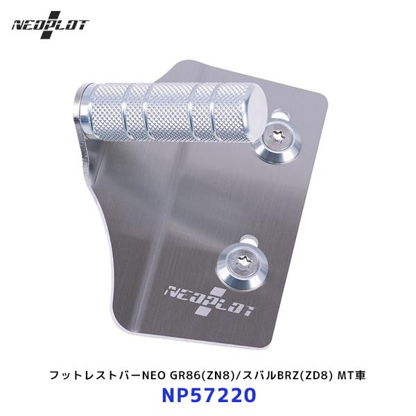 ネオプロト フットレストバーNEO〔NP57220〕トヨタ GR86 ZN8 / スバル BRZ Z...