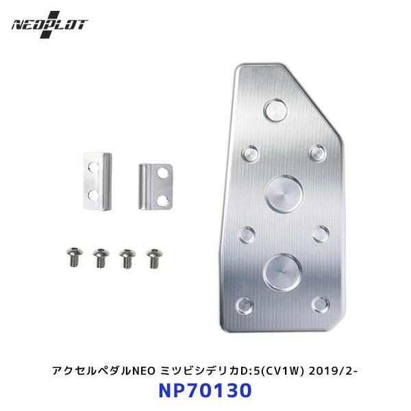ネオプロト アクセルペダルNEO〔NP70130〕ミツビシ デリカD:5 CV1W 2019/2- ...