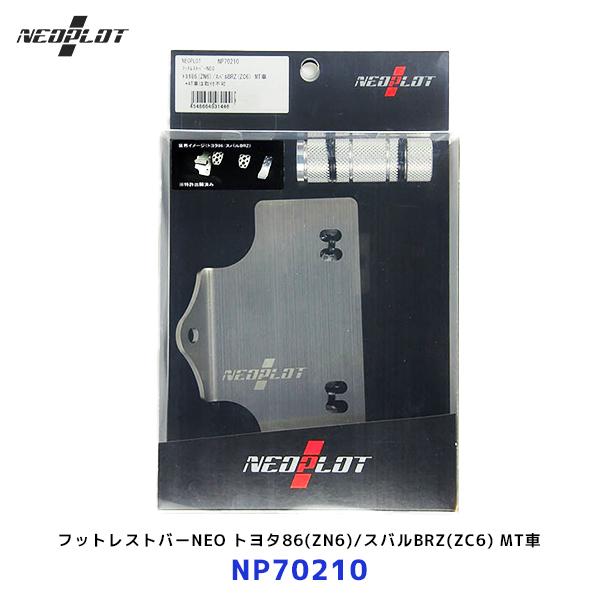 ネオプロト フットレストバーNEO トヨタ86 ZN6 /スバルBRZ ZC6 MT車〔NP7021...