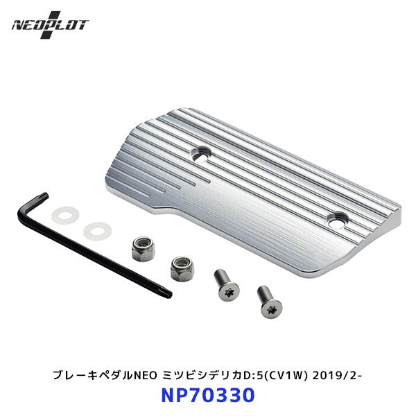 ネオプロト ブレーキペダルNEO〔NP70330〕ミツビシデリカD:5 CV1W 2019/2- |...
